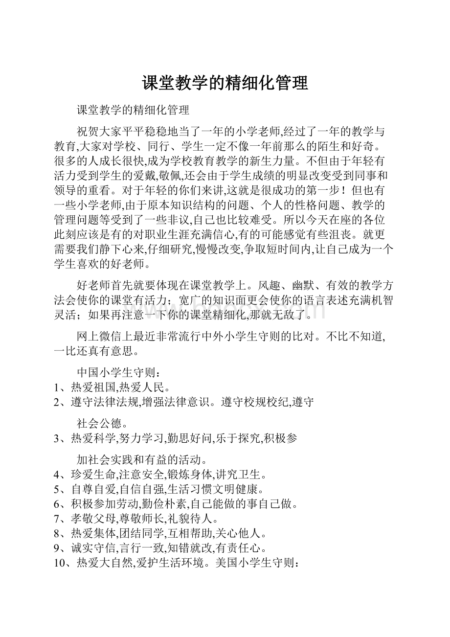 课堂教学的精细化管理.docx_第1页