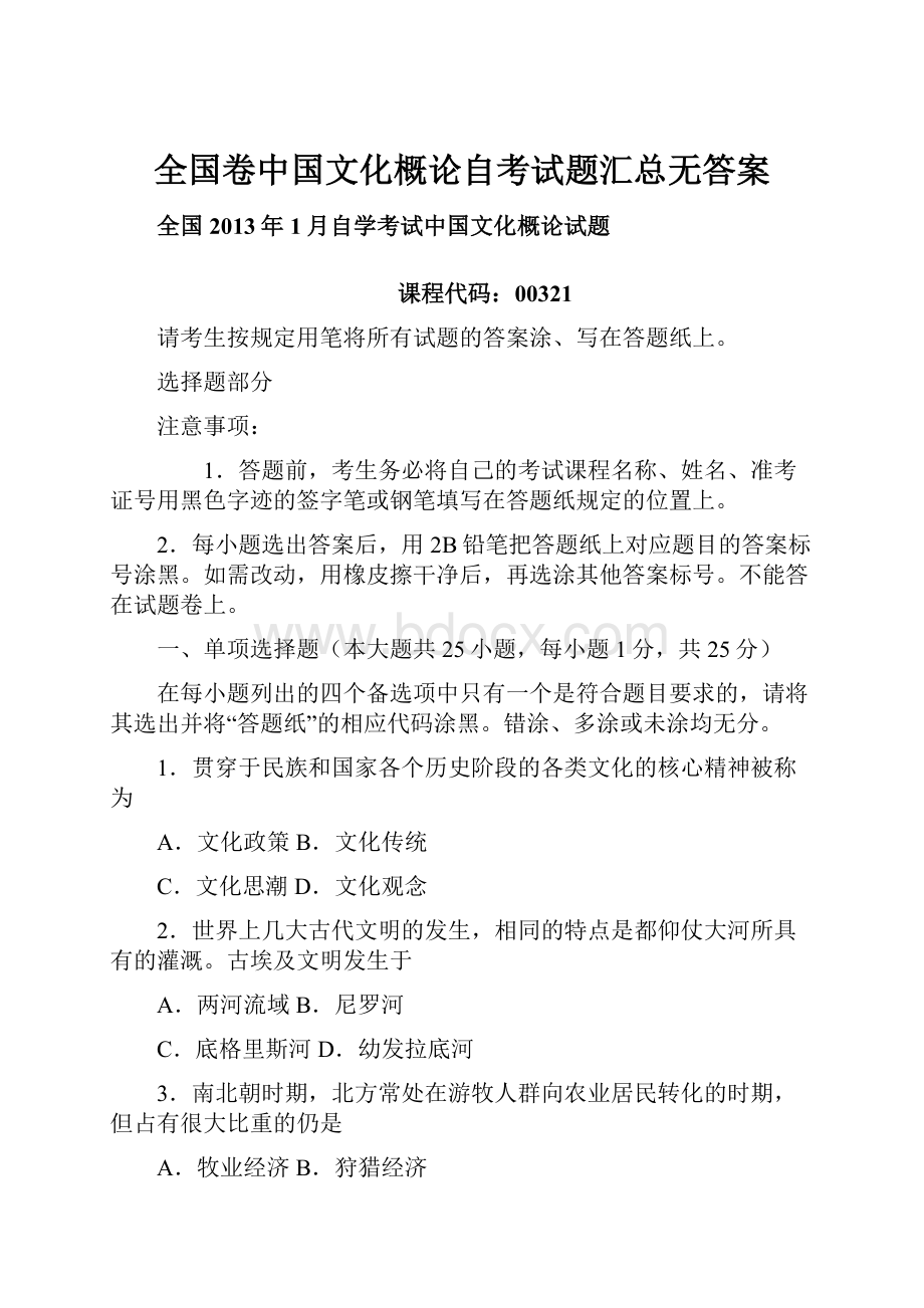 全国卷中国文化概论自考试题汇总无答案.docx_第1页