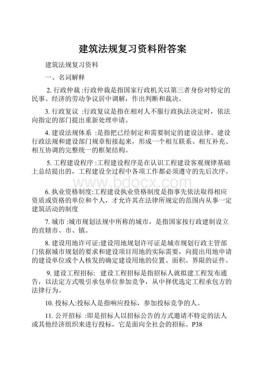 建筑法规复习资料附答案.docx_第1页