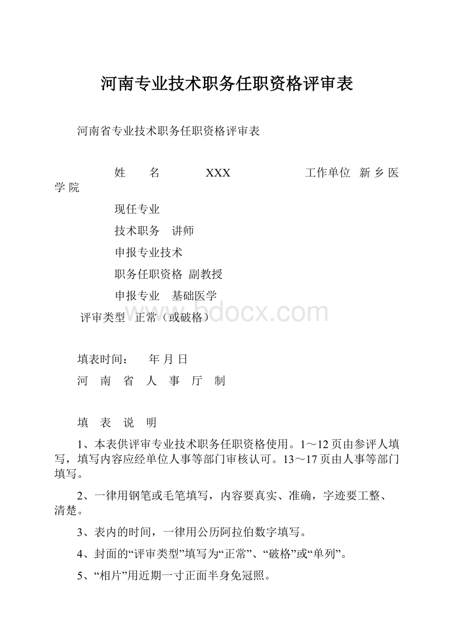 河南专业技术职务任职资格评审表.docx_第1页