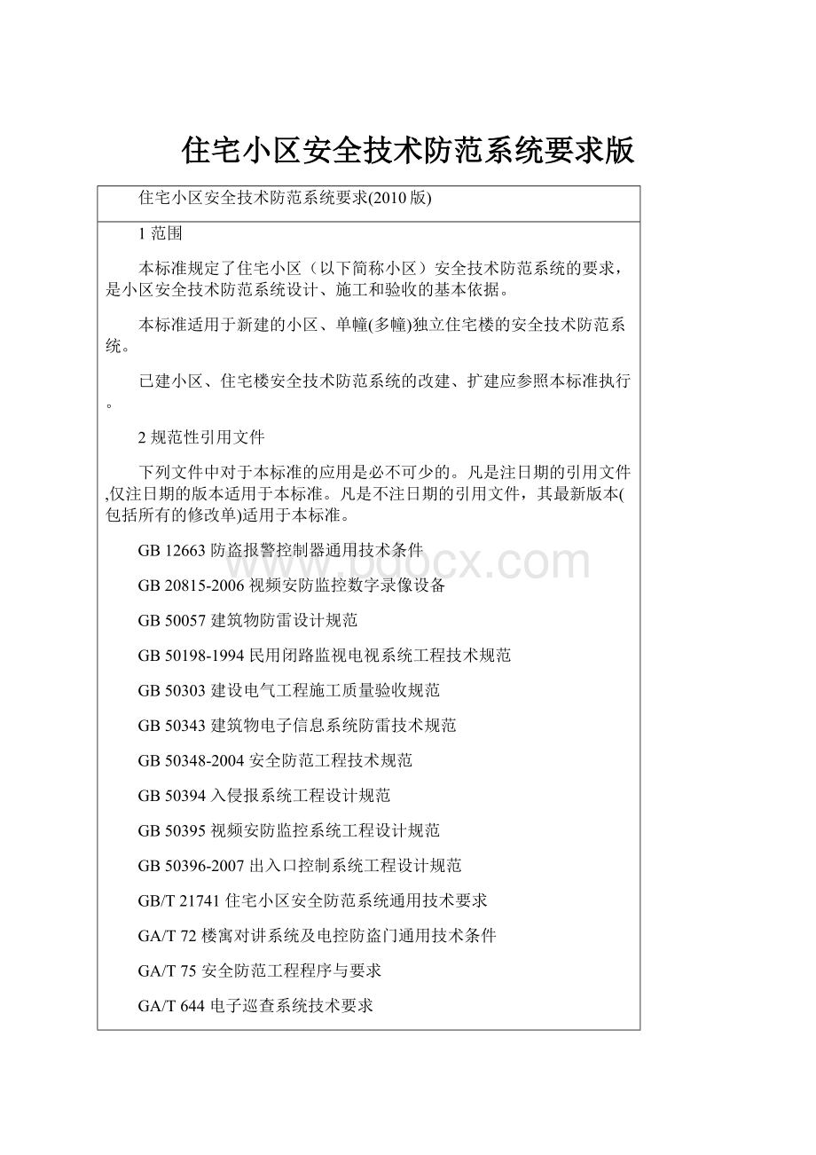 住宅小区安全技术防范系统要求版.docx_第1页