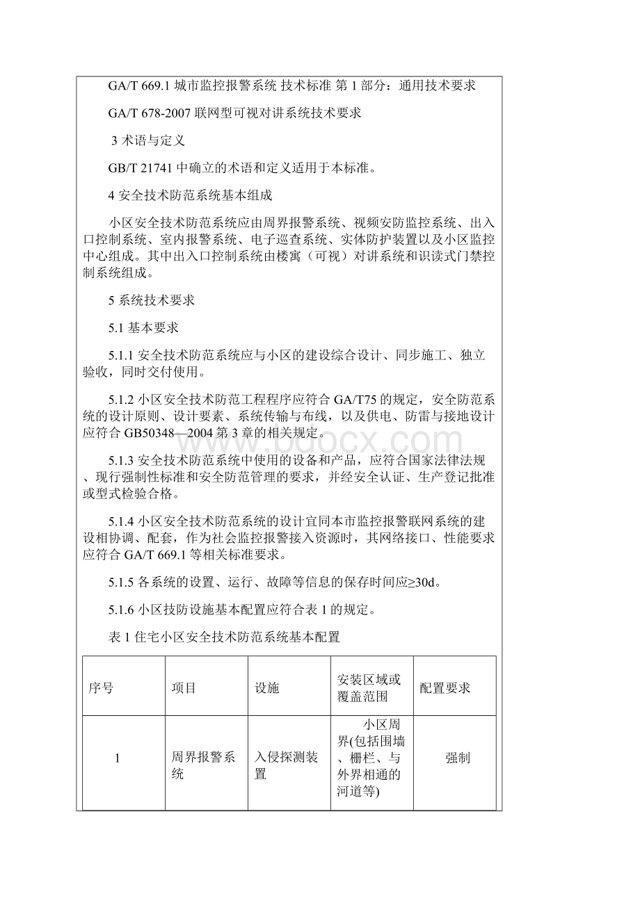 住宅小区安全技术防范系统要求版.docx_第2页