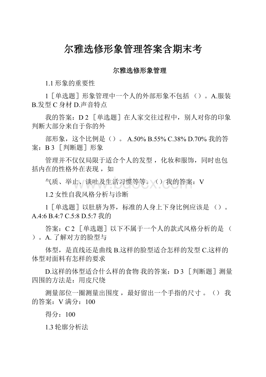 尔雅选修形象管理答案含期末考.docx