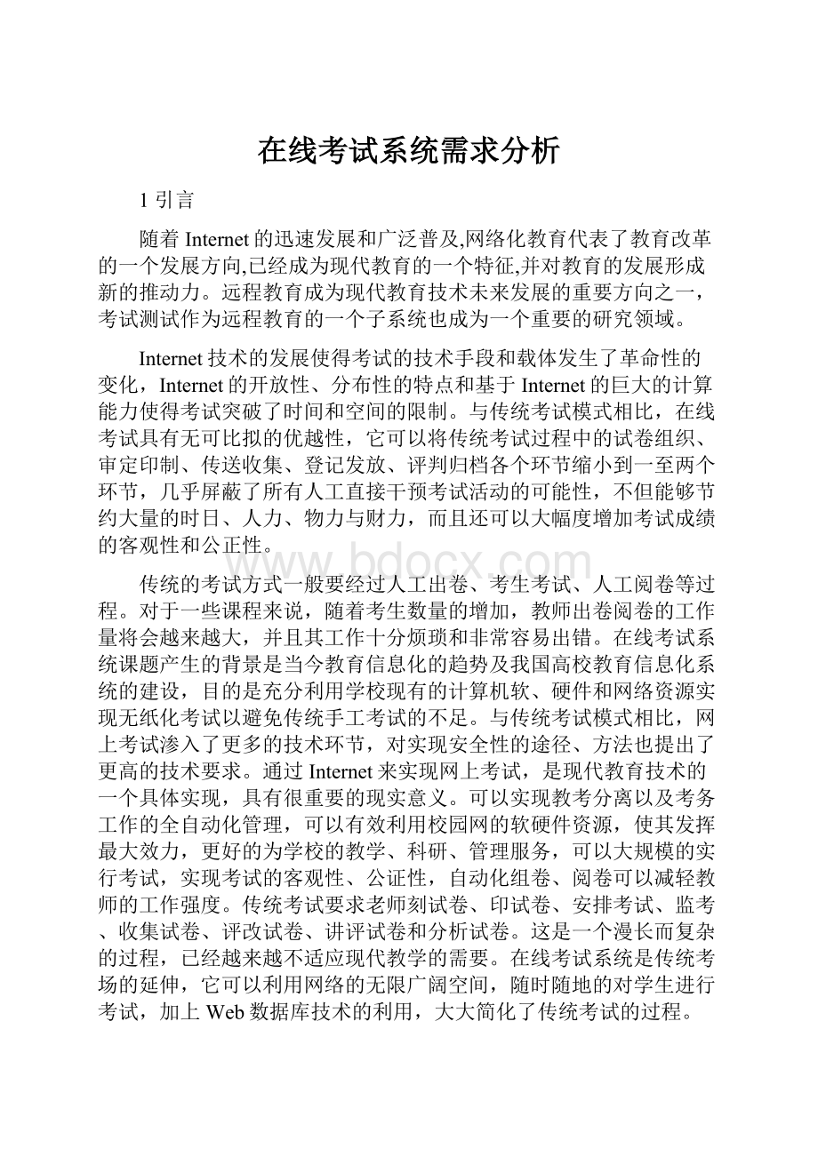 在线考试系统需求分析.docx