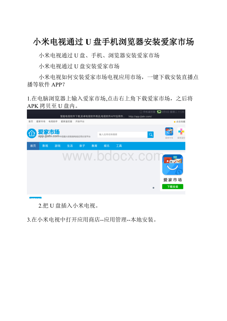小米电视通过U盘手机浏览器安装爱家市场.docx_第1页