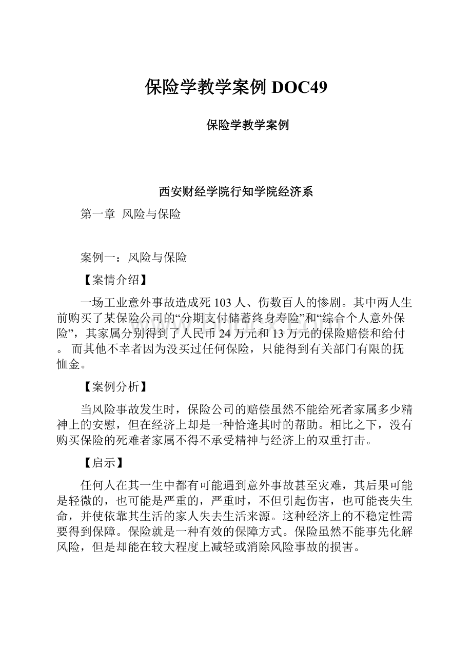 保险学教学案例DOC49.docx_第1页