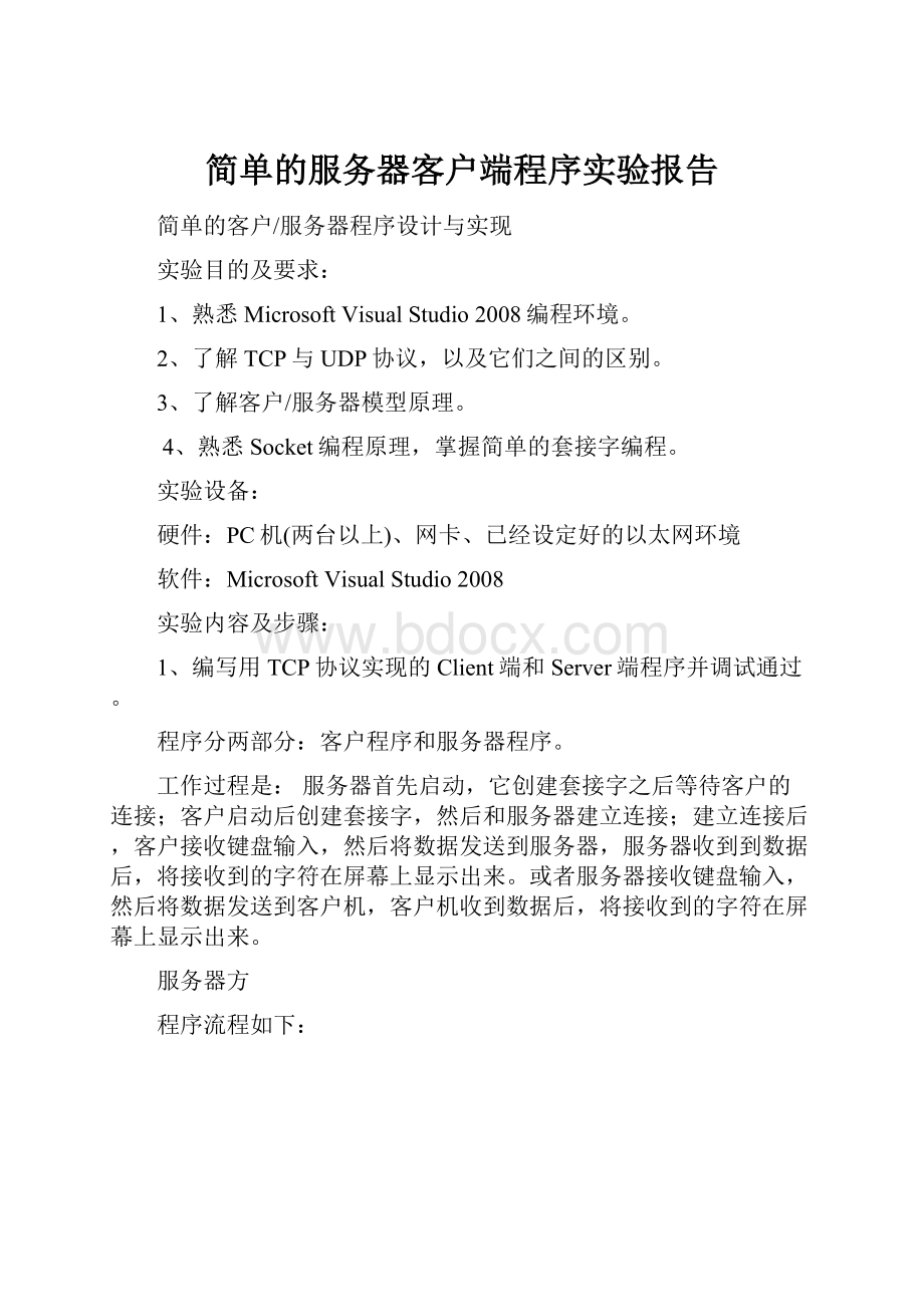 简单的服务器客户端程序实验报告.docx_第1页