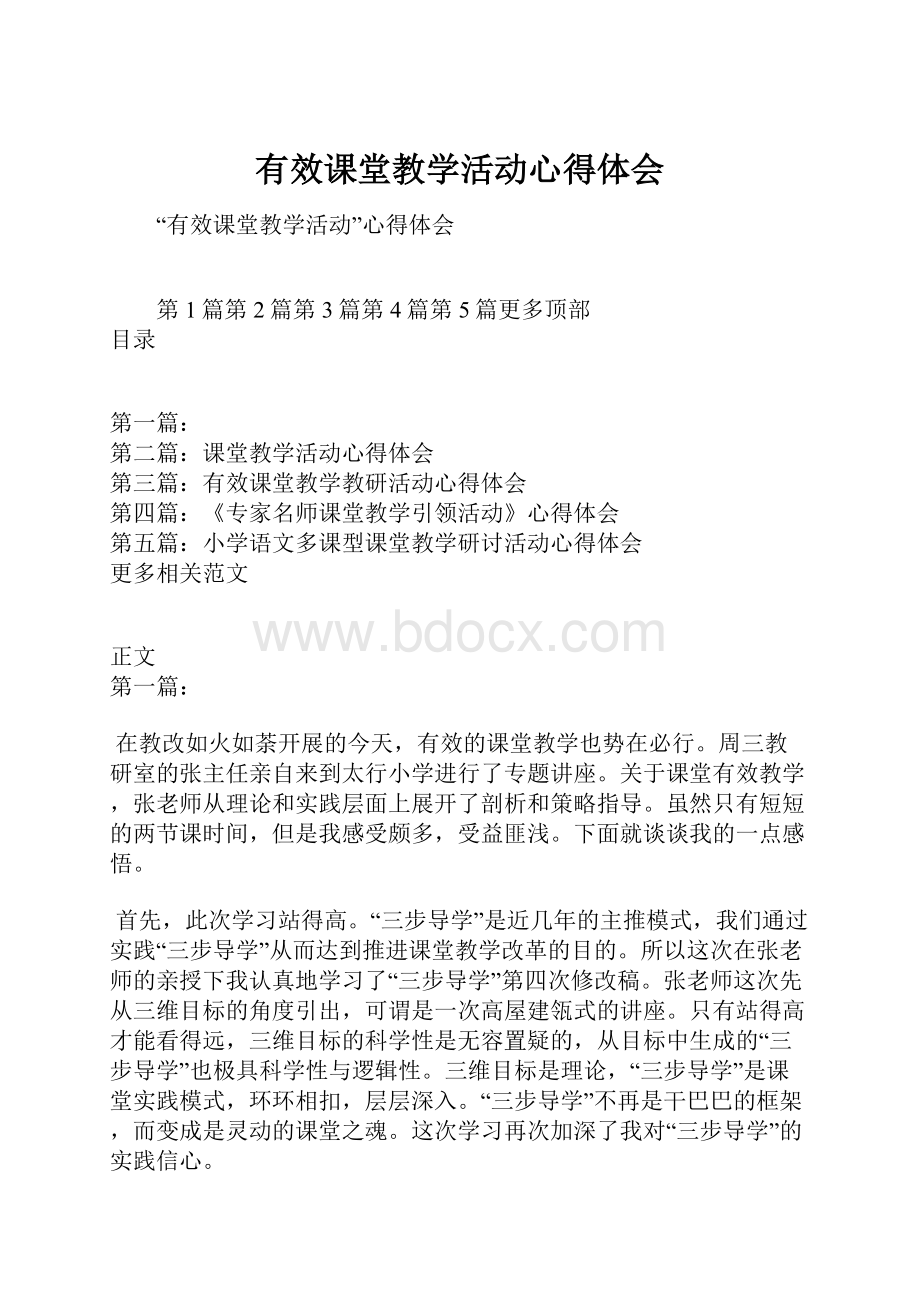 有效课堂教学活动心得体会.docx_第1页