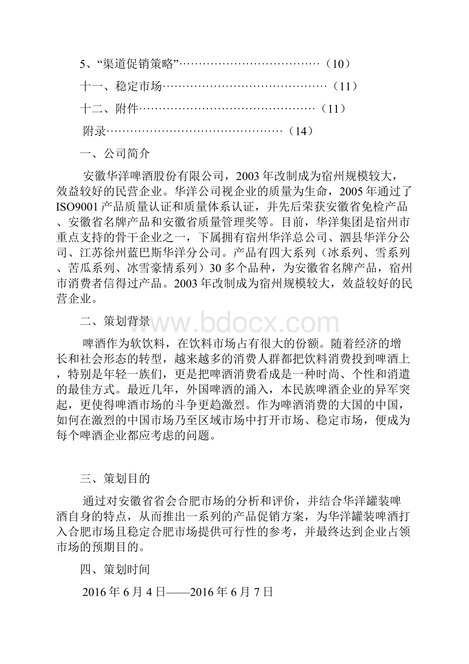 终稿华洋品牌罐装啤酒区域市场上市推广促销方案.docx_第2页