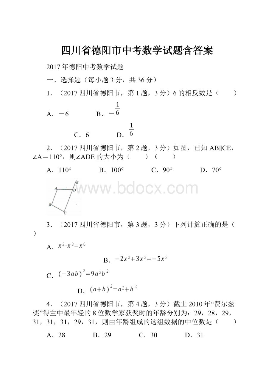 四川省德阳市中考数学试题含答案.docx_第1页