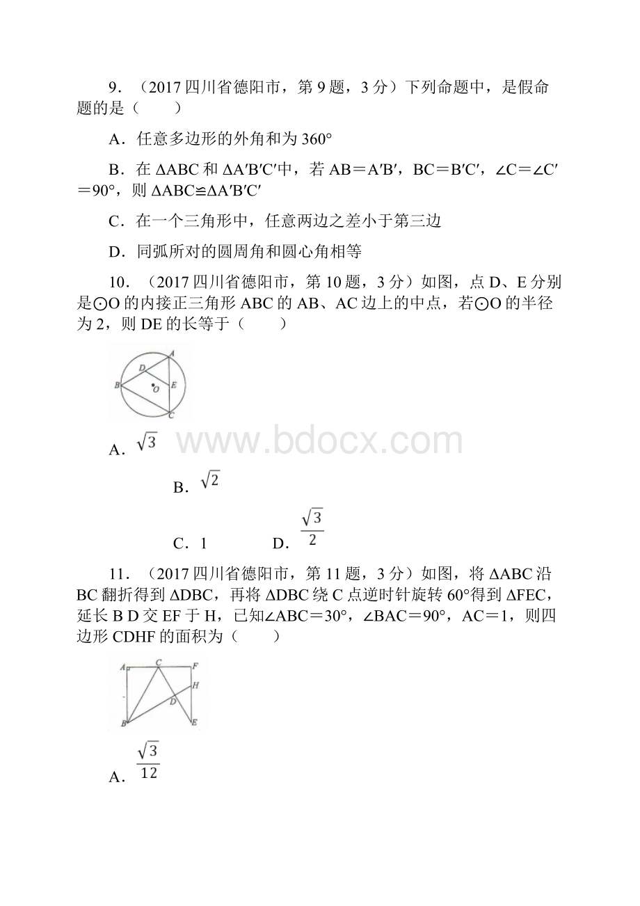 四川省德阳市中考数学试题含答案.docx_第3页