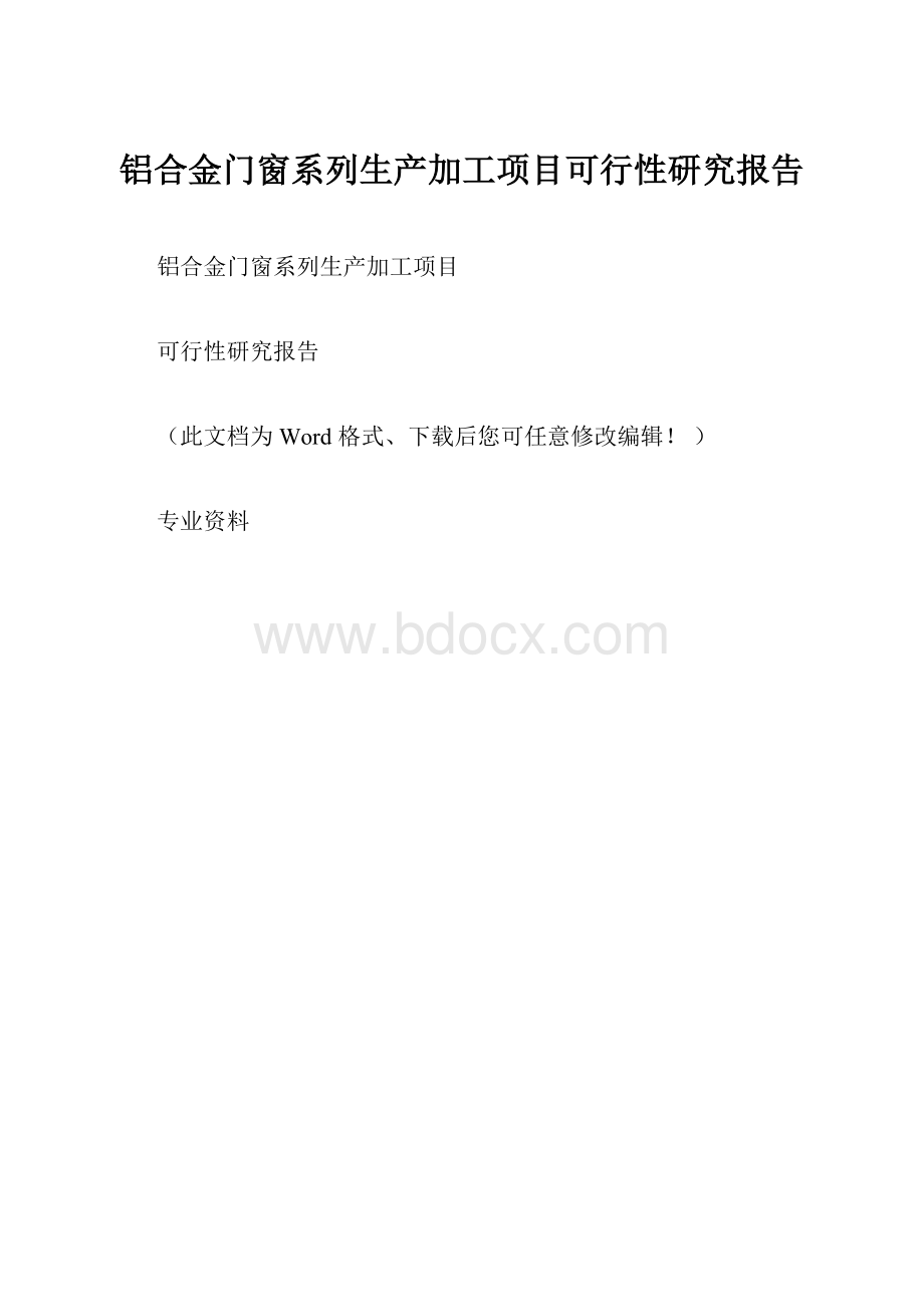 铝合金门窗系列生产加工项目可行性研究报告.docx