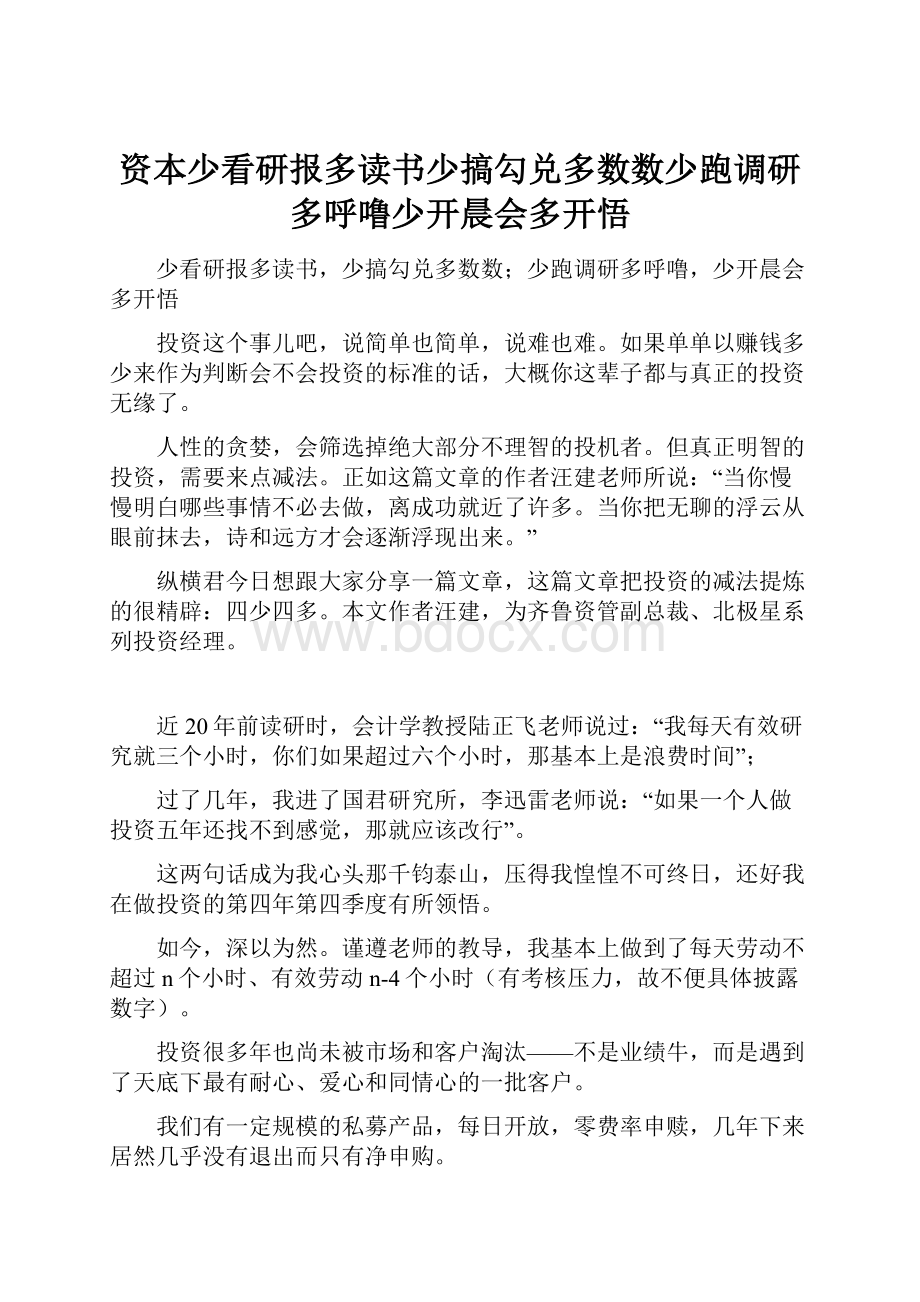 资本少看研报多读书少搞勾兑多数数少跑调研多呼噜少开晨会多开悟.docx