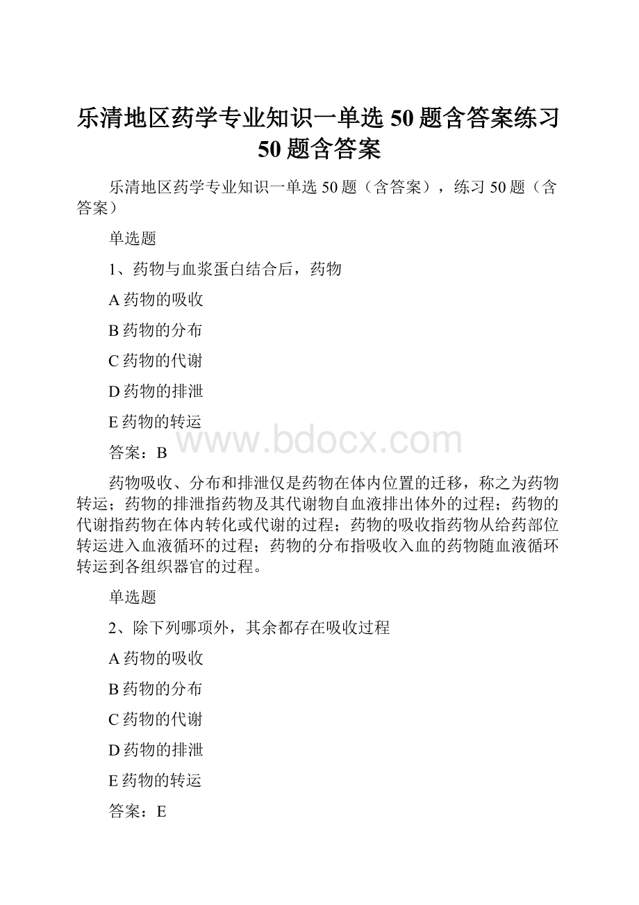 乐清地区药学专业知识一单选50题含答案练习50题含答案.docx