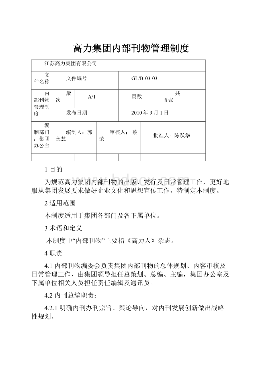 高力集团内部刊物管理制度.docx