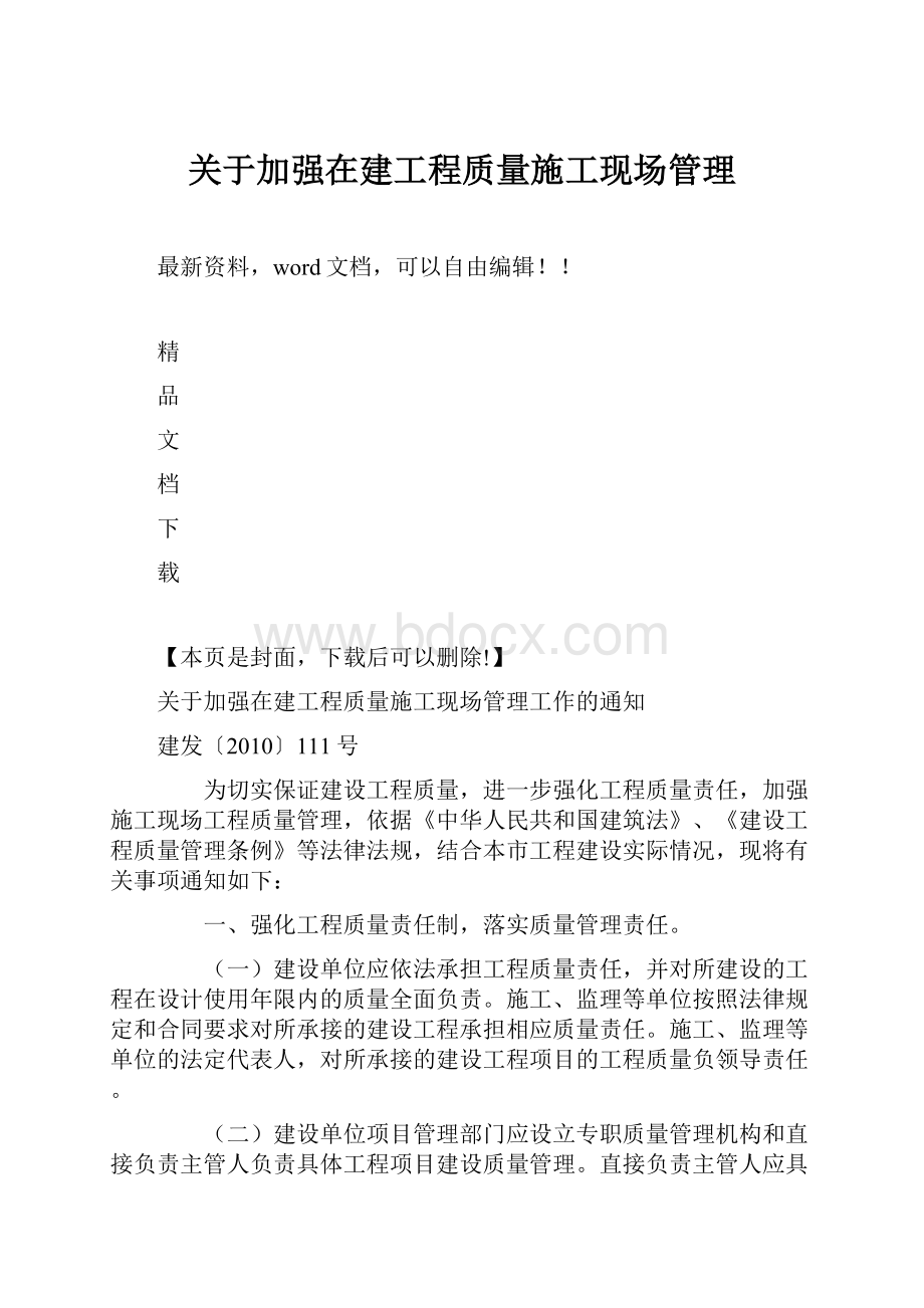 关于加强在建工程质量施工现场管理.docx