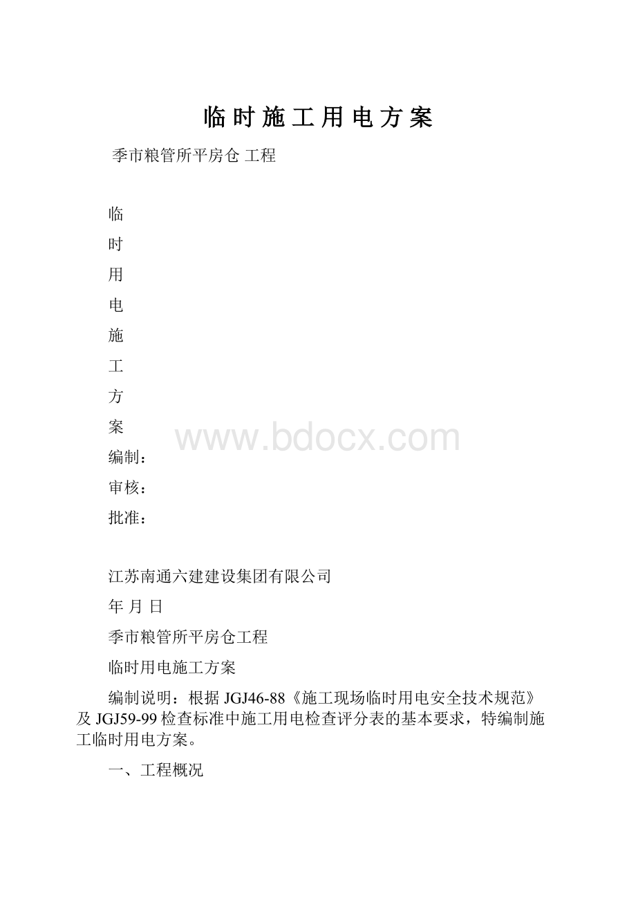 临 时 施 工 用 电 方 案.docx