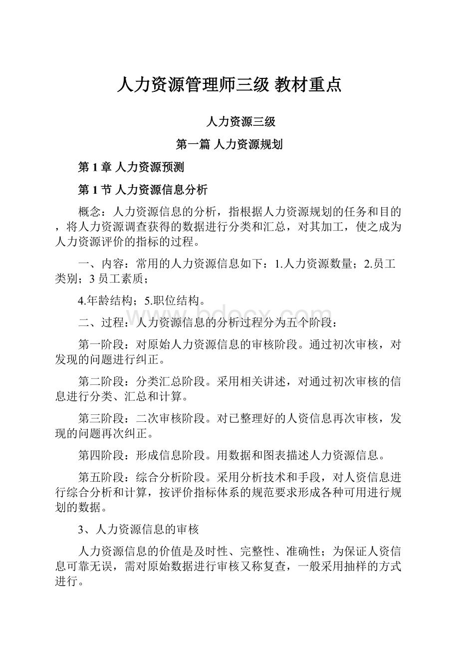 人力资源管理师三级 教材重点.docx