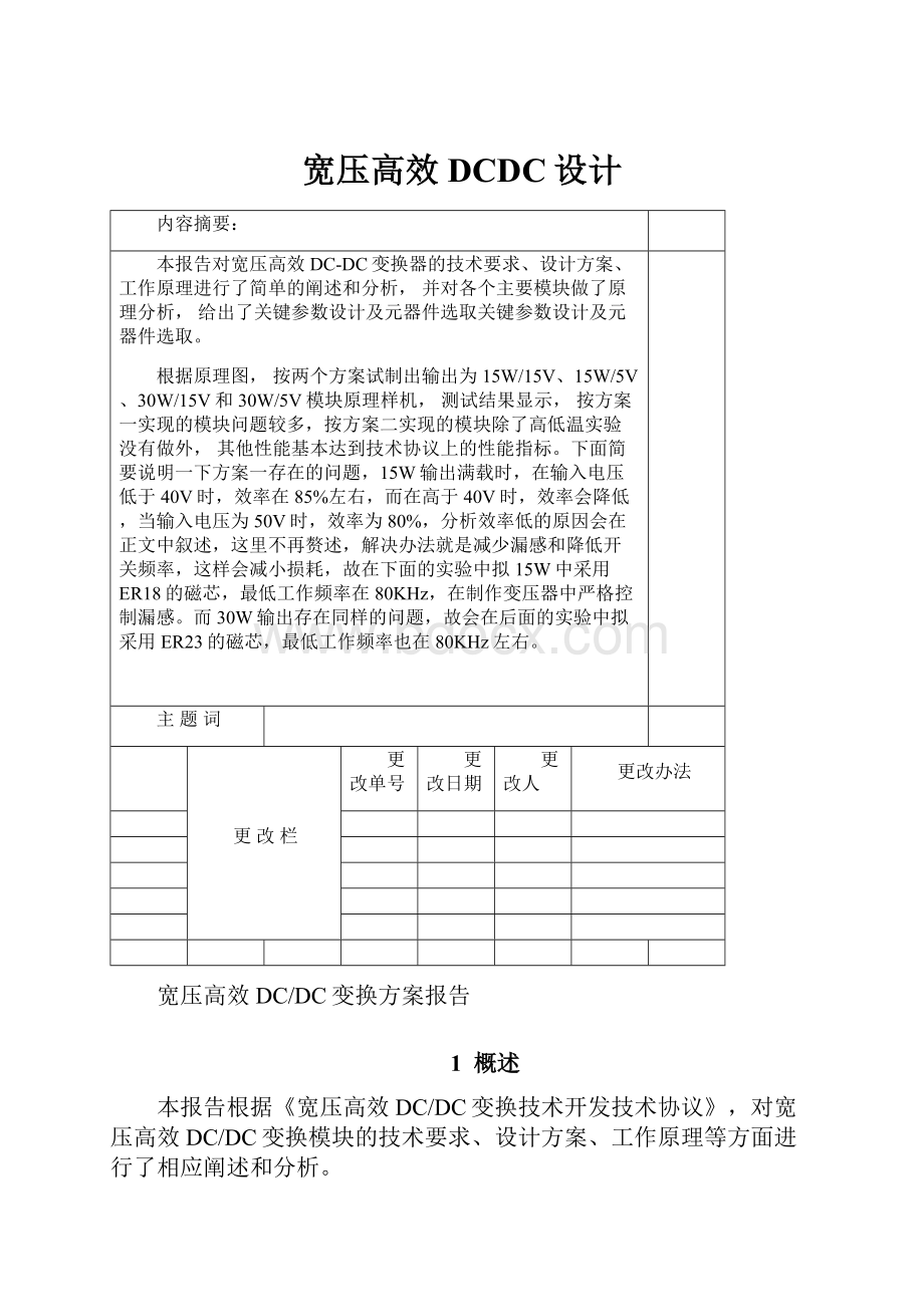 宽压高效DCDC设计.docx_第1页