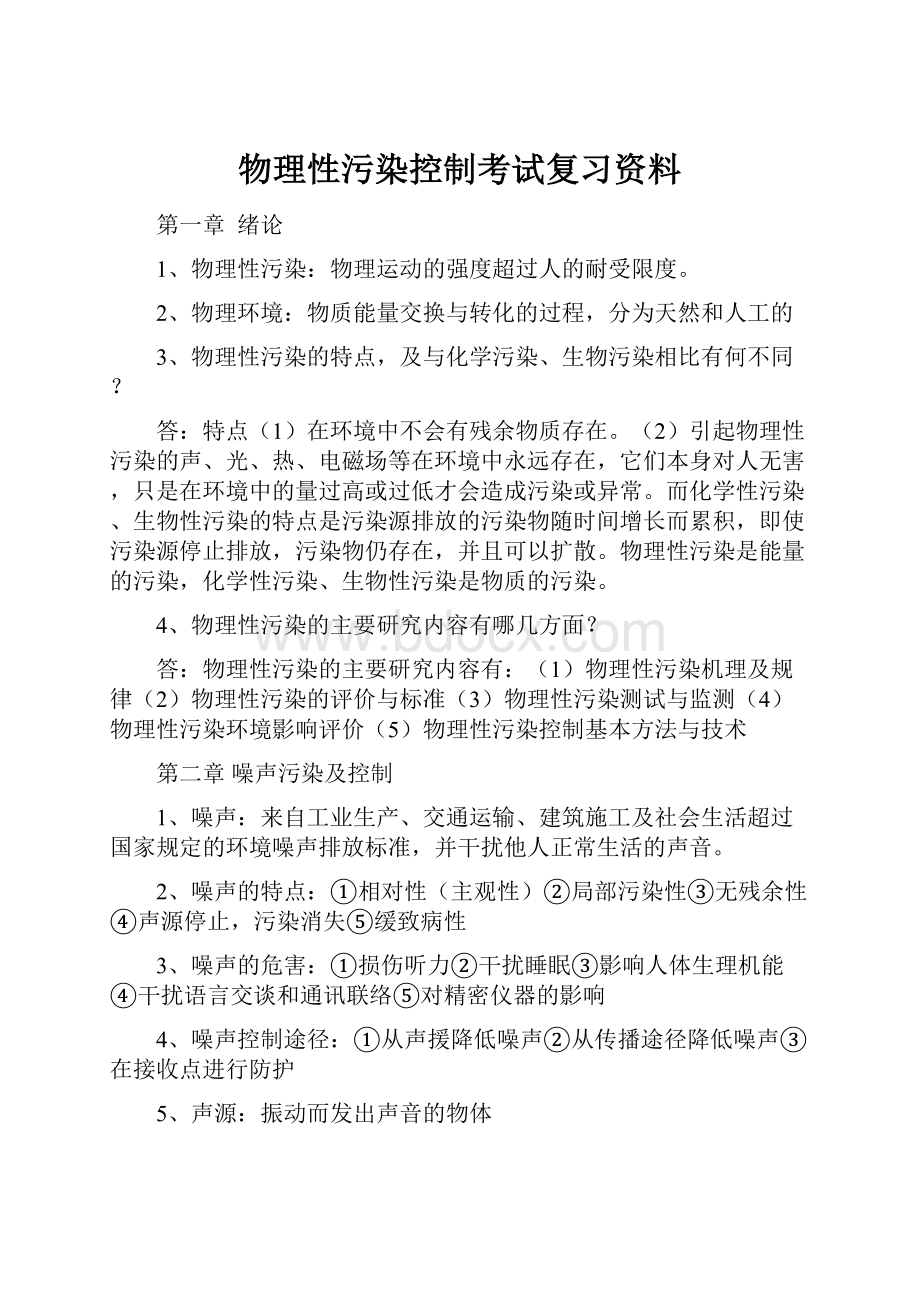 物理性污染控制考试复习资料.docx_第1页