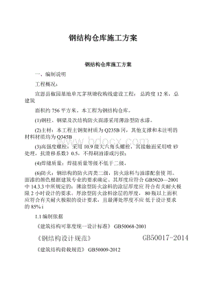 钢结构仓库施工方案.docx