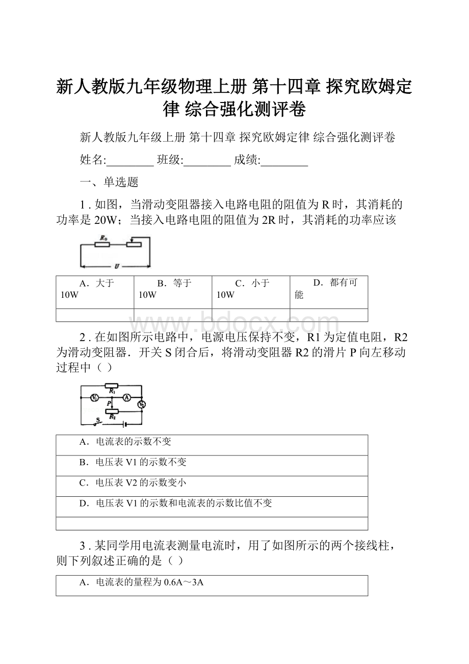 新人教版九年级物理上册 第十四章 探究欧姆定律 综合强化测评卷.docx