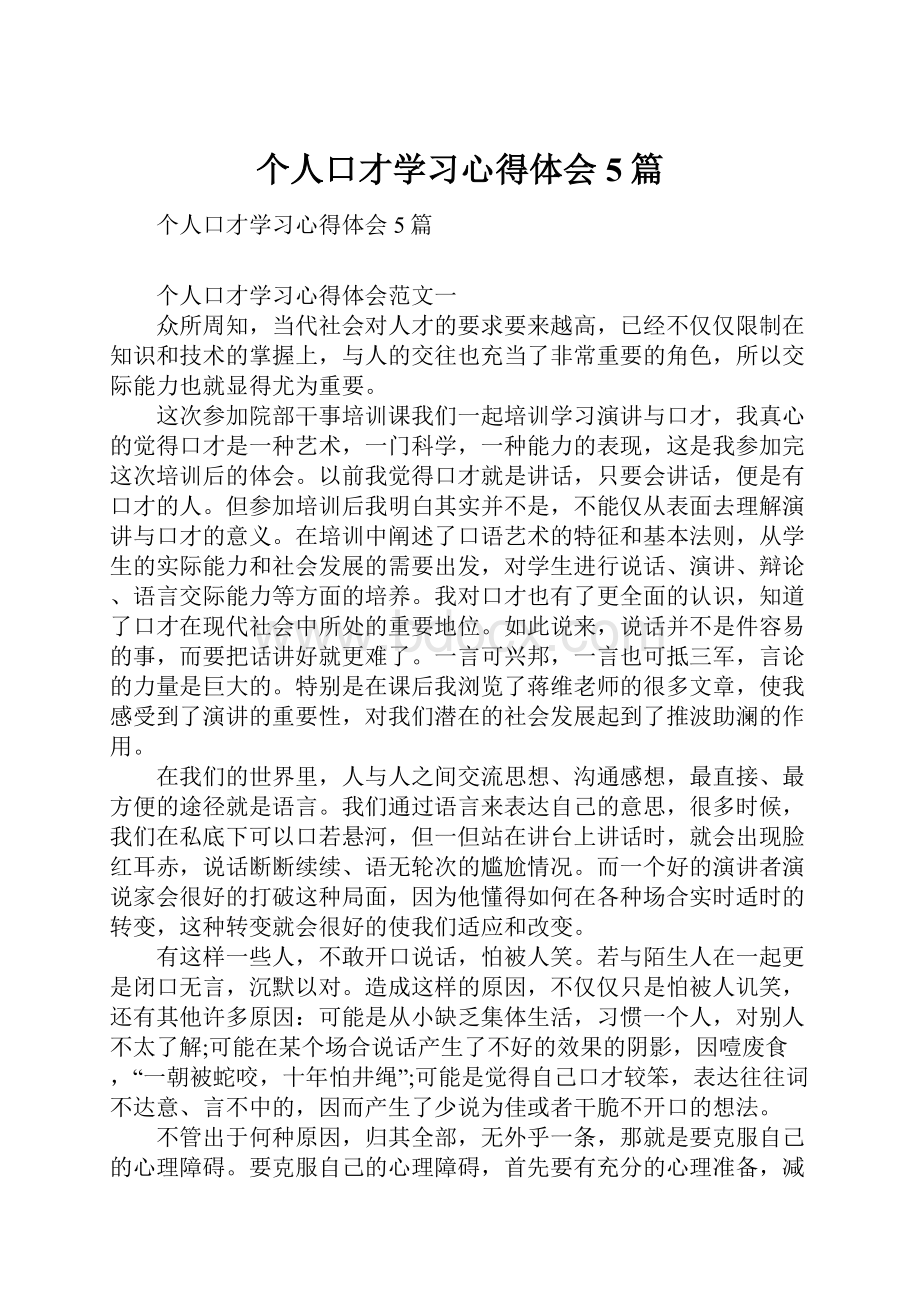 个人口才学习心得体会5篇.docx