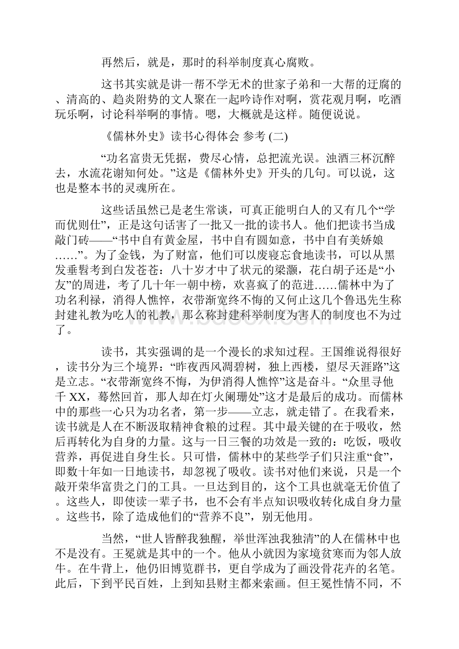 推荐名著《儒林外史》读书心得体会样文合集.docx_第2页