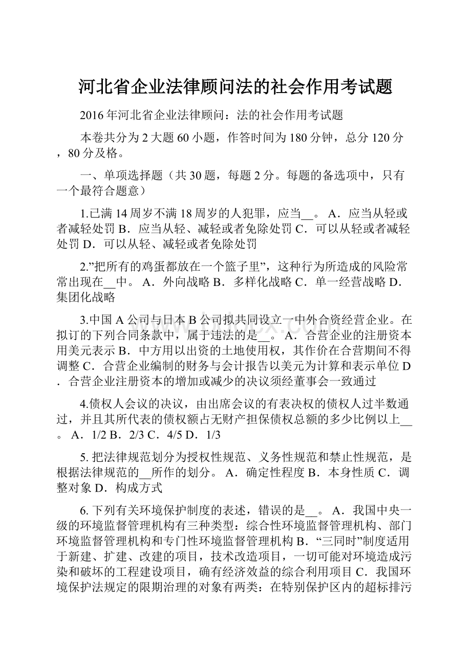 河北省企业法律顾问法的社会作用考试题.docx