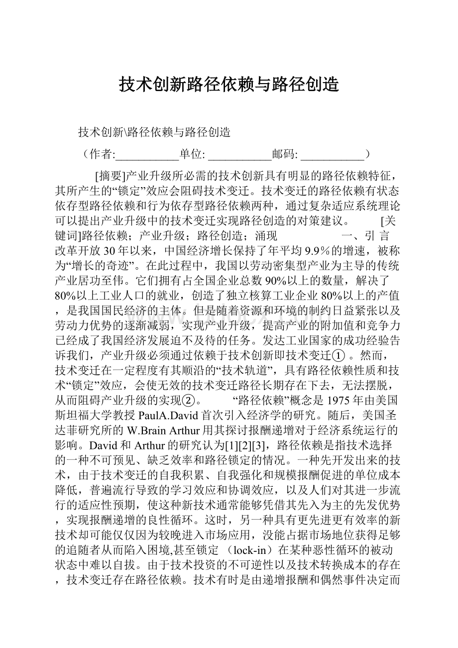 技术创新路径依赖与路径创造.docx_第1页