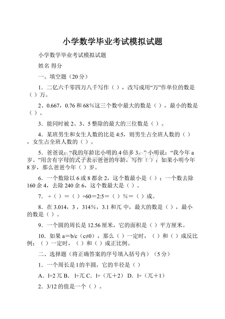 小学数学毕业考试模拟试题.docx