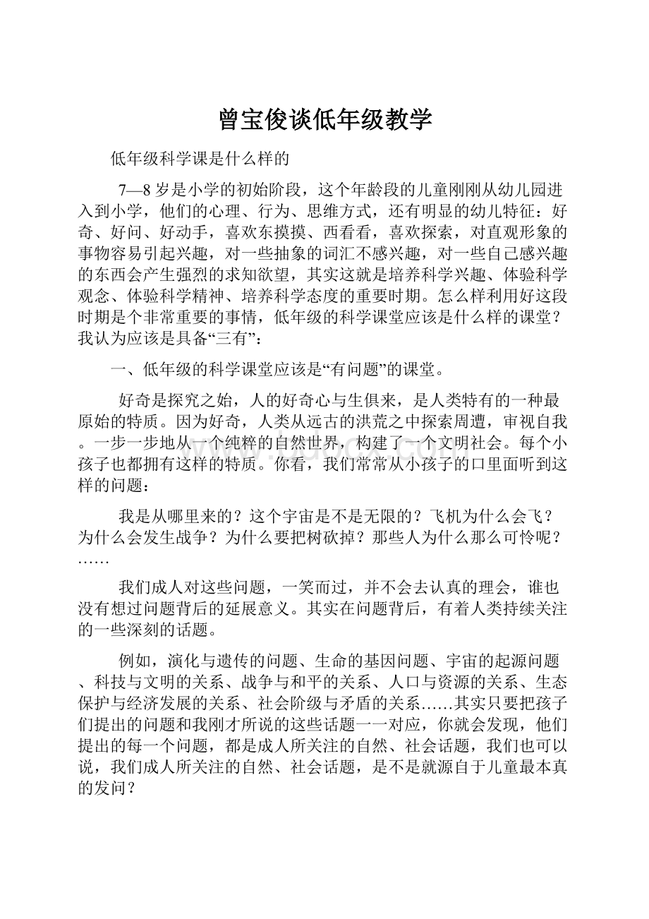 曾宝俊谈低年级教学.docx