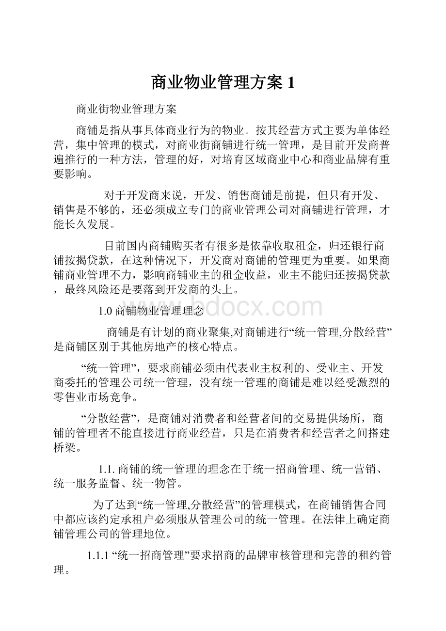 商业物业管理方案1.docx