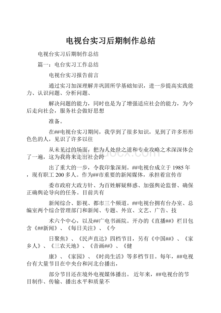 电视台实习后期制作总结.docx