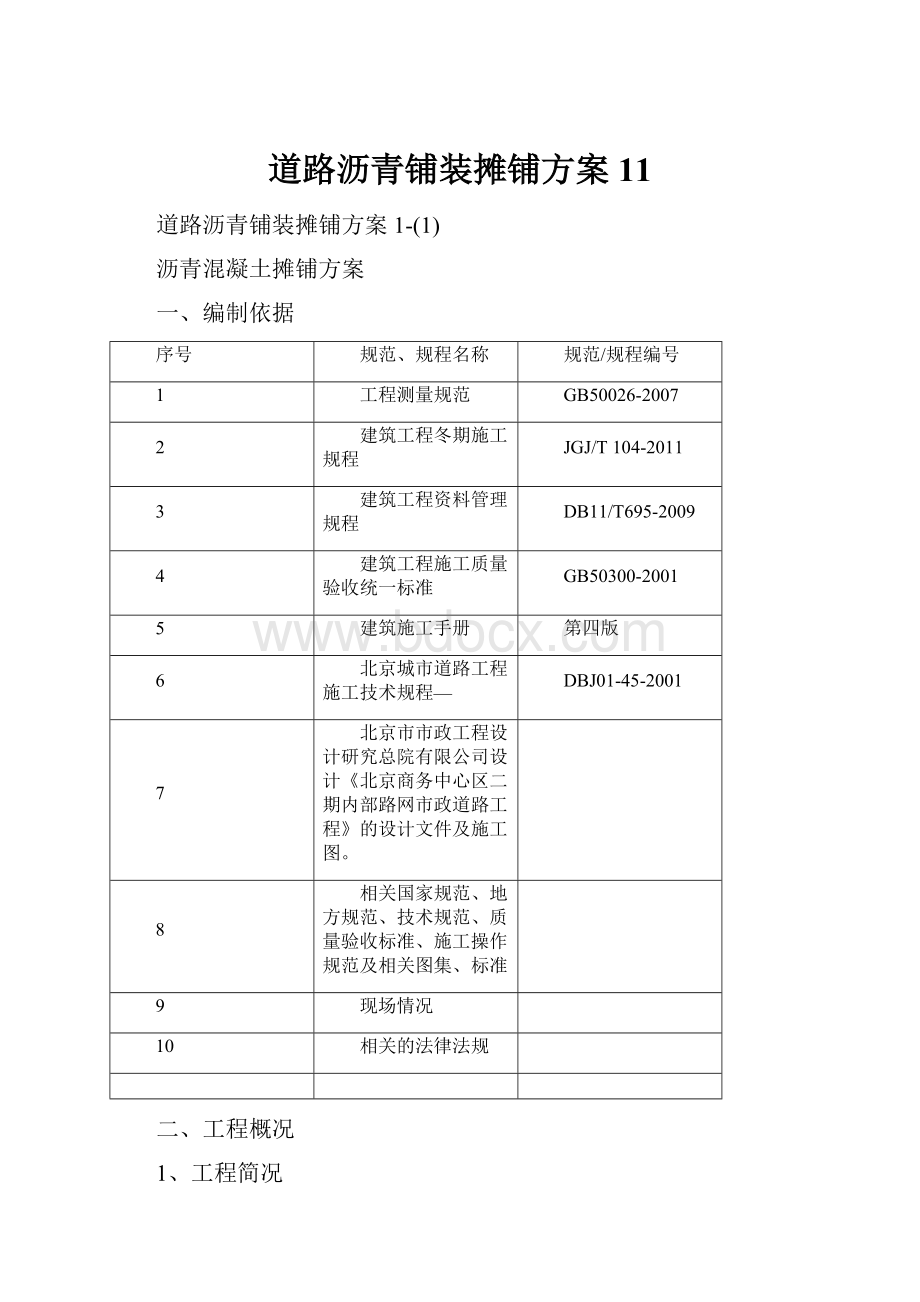 道路沥青铺装摊铺方案11.docx