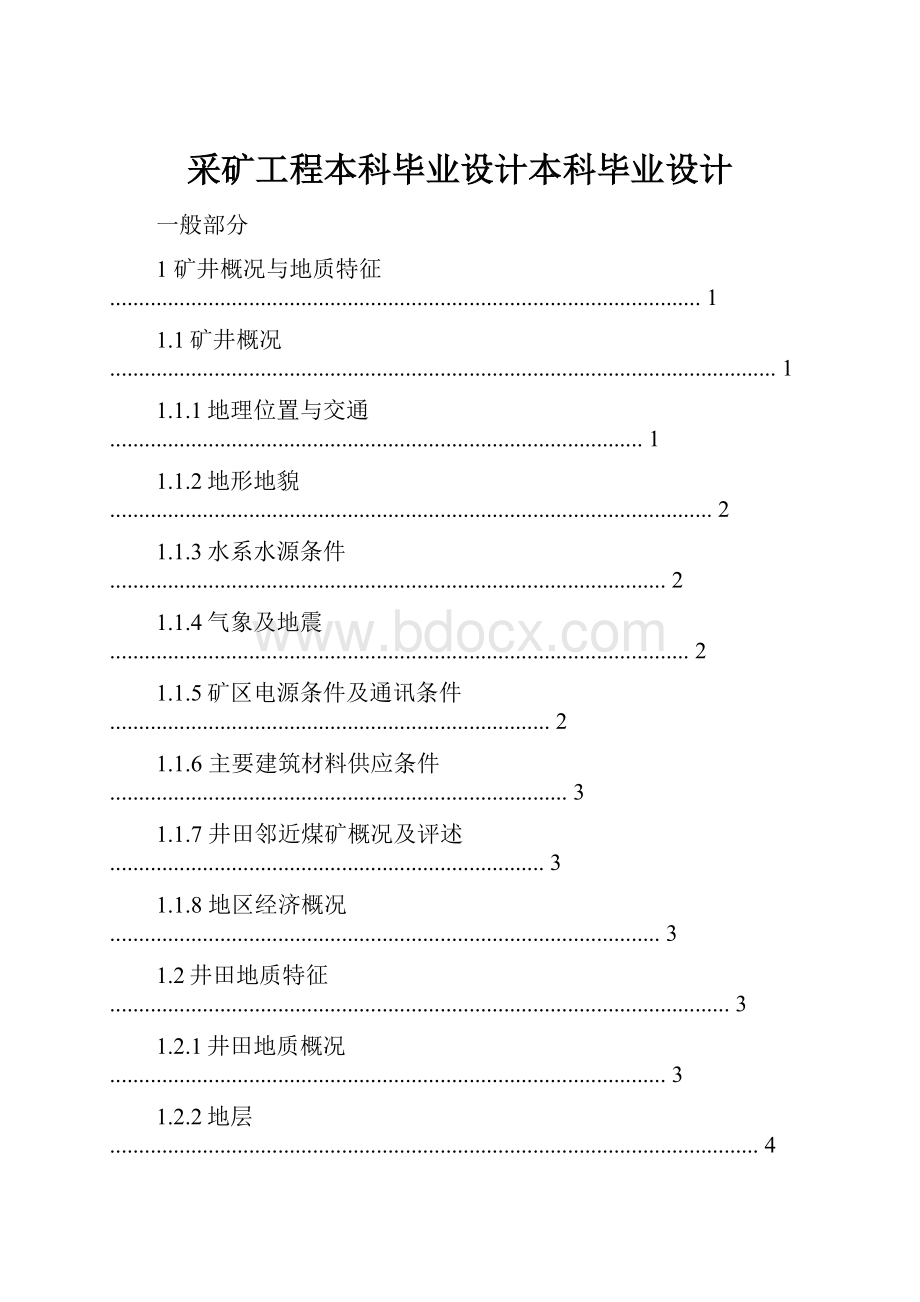 采矿工程本科毕业设计本科毕业设计.docx