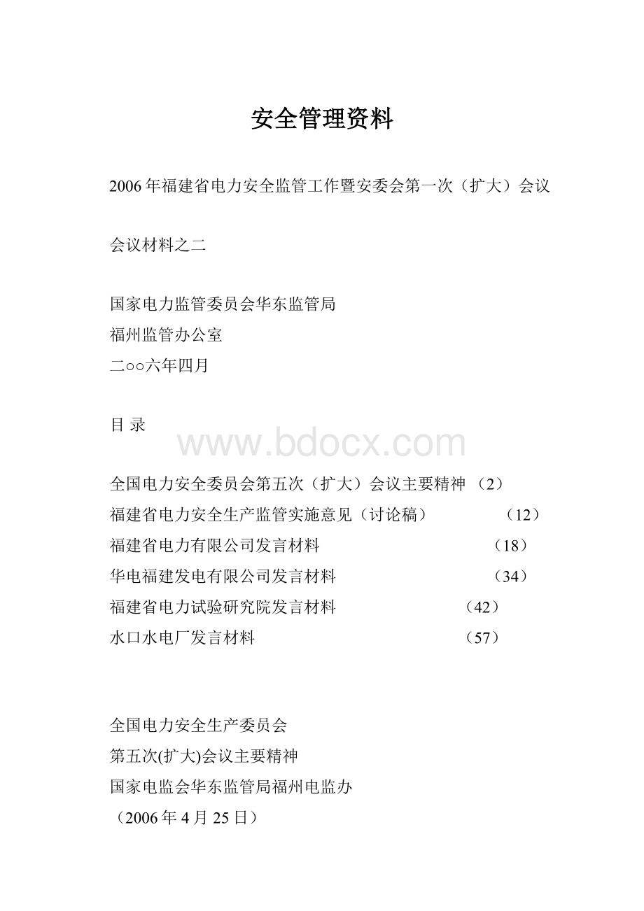 安全管理资料.docx_第1页