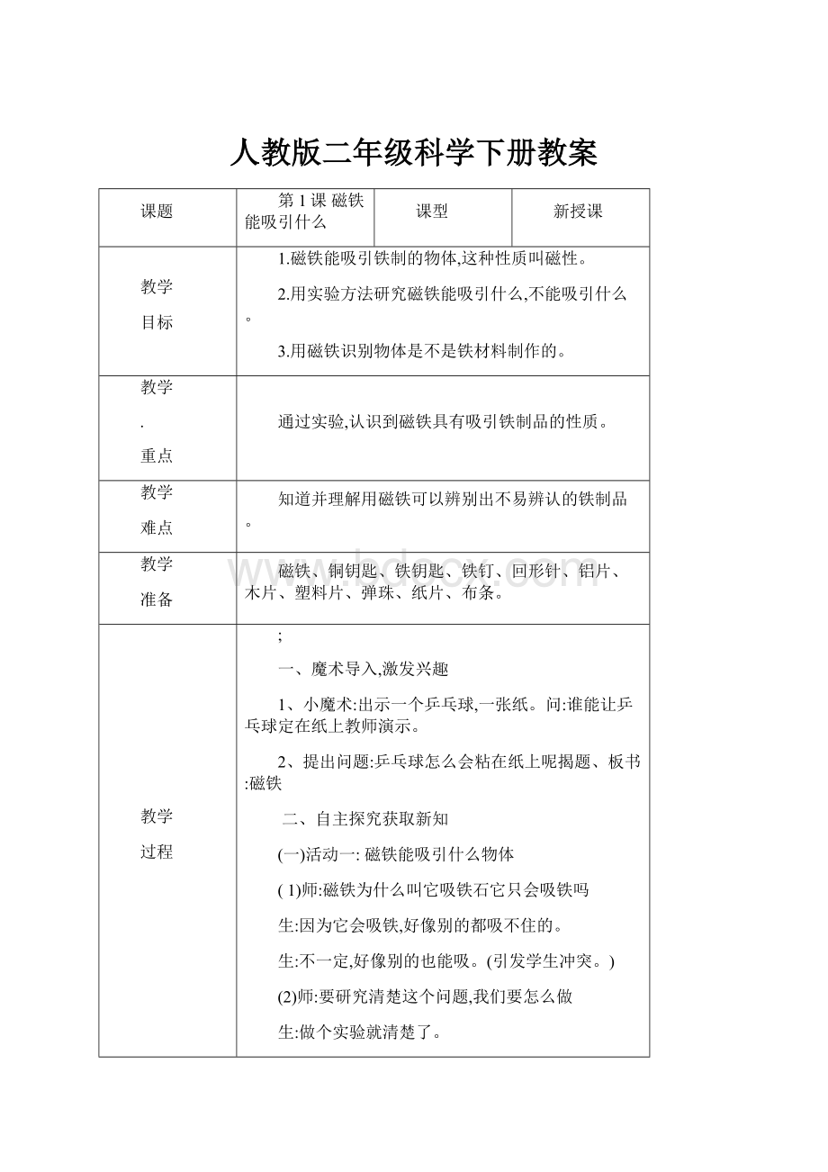 人教版二年级科学下册教案.docx