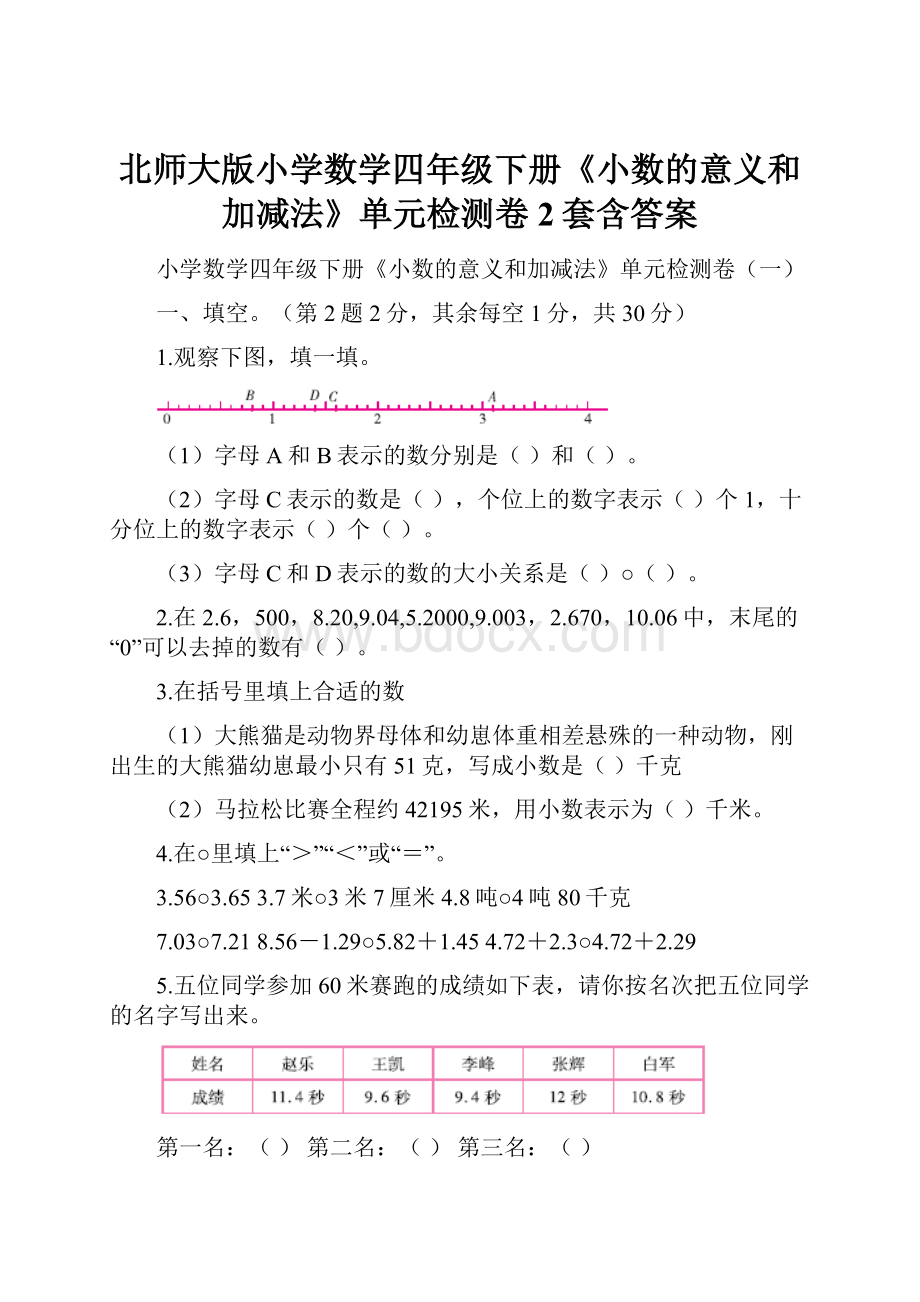 北师大版小学数学四年级下册《小数的意义和加减法》单元检测卷2套含答案.docx_第1页