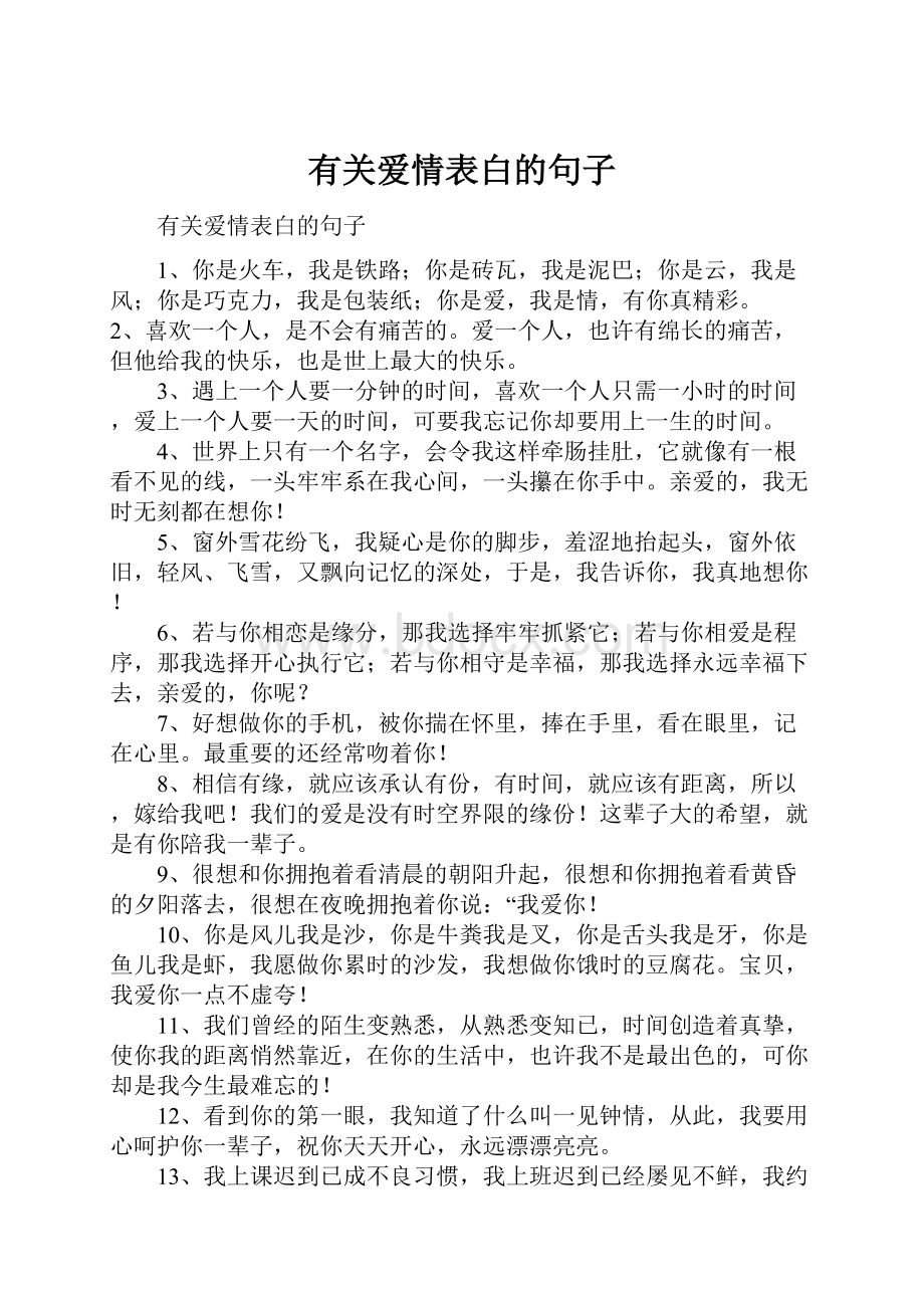 有关爱情表白的句子.docx