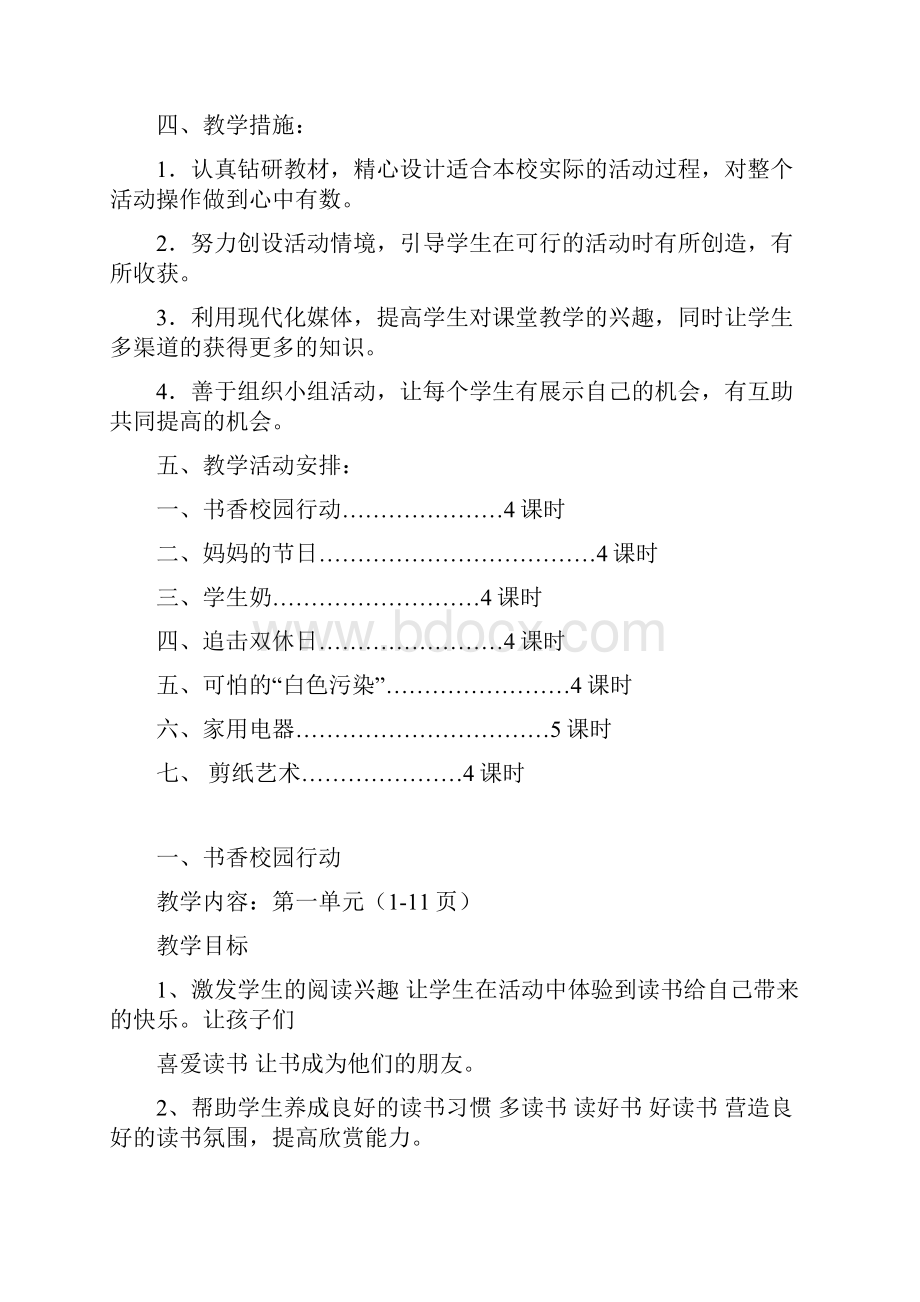 粤教课标版小学四年级下册综合实践教案全册.docx_第2页