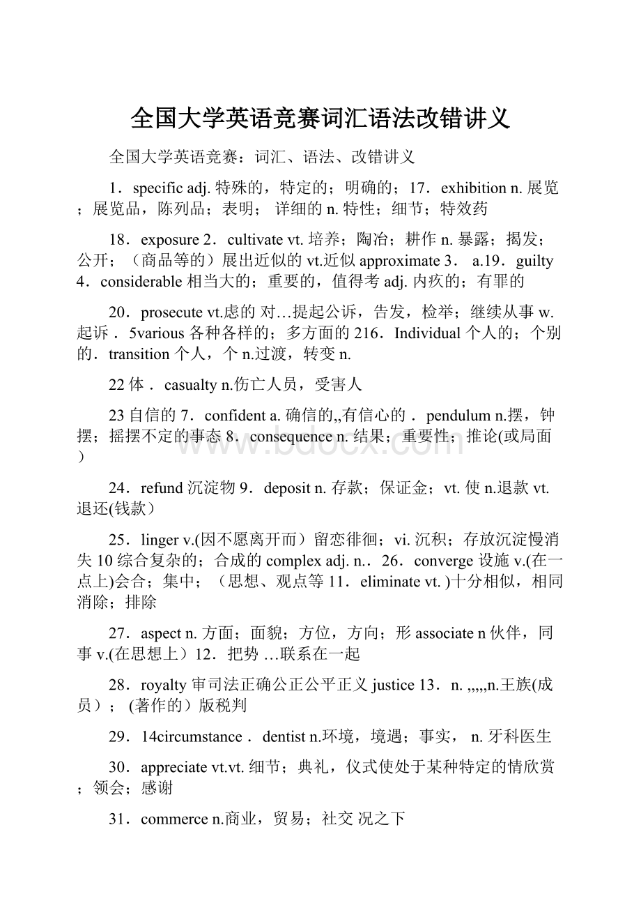 全国大学英语竞赛词汇语法改错讲义.docx