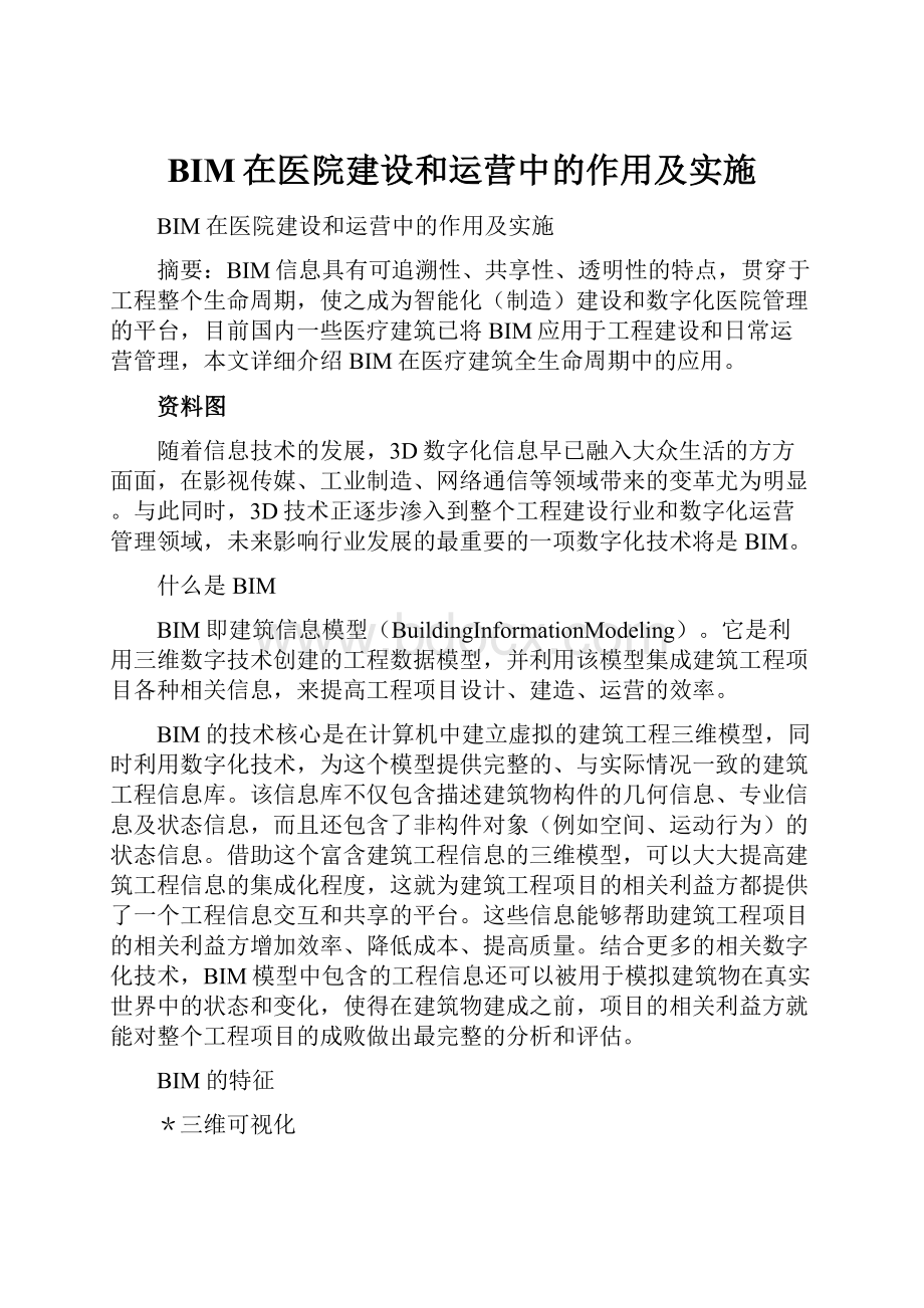 BIM在医院建设和运营中的作用及实施.docx