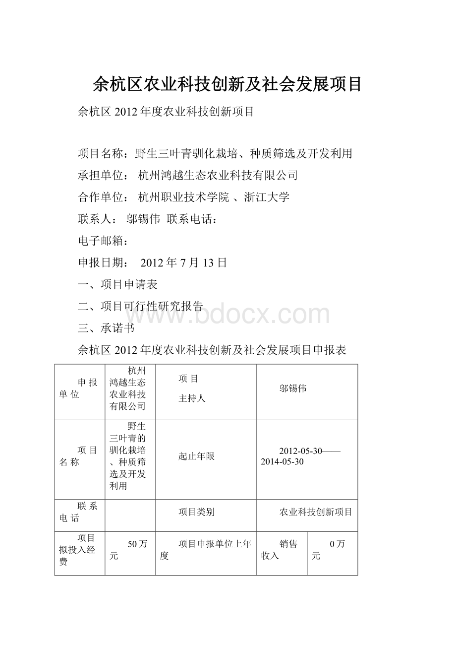 余杭区农业科技创新及社会发展项目.docx_第1页