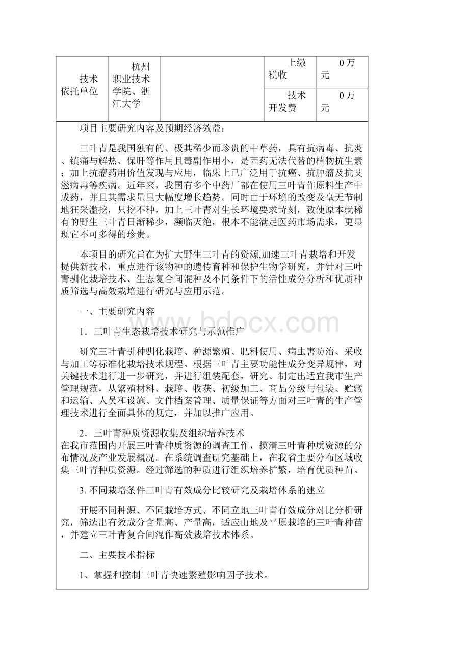 余杭区农业科技创新及社会发展项目.docx_第2页