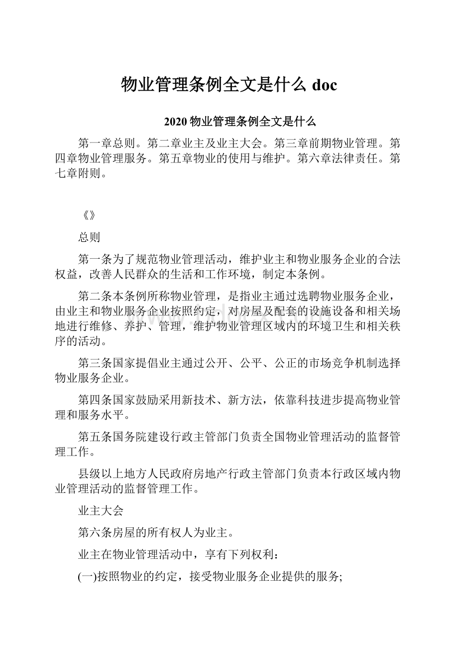 物业管理条例全文是什么doc.docx