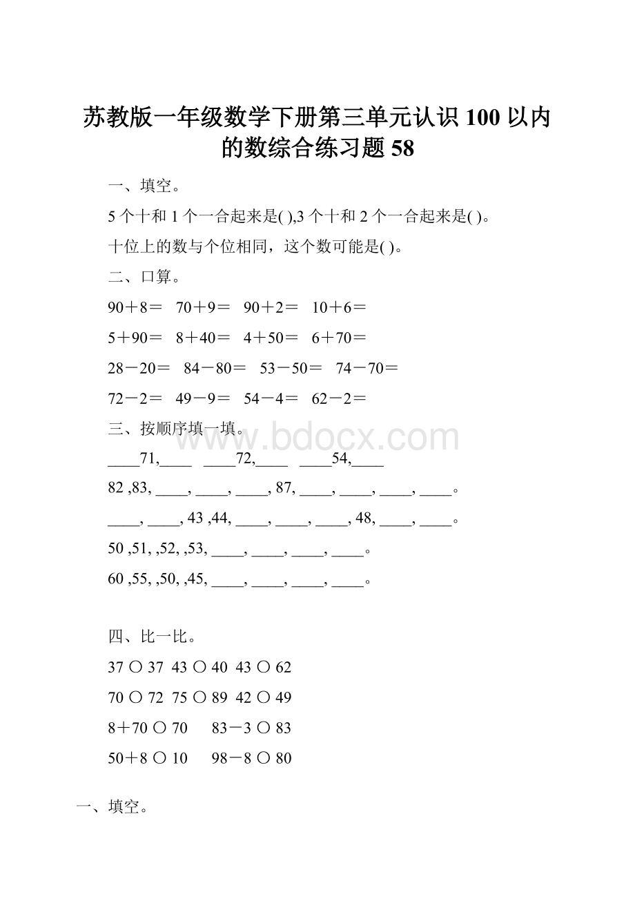 苏教版一年级数学下册第三单元认识100以内的数综合练习题58.docx