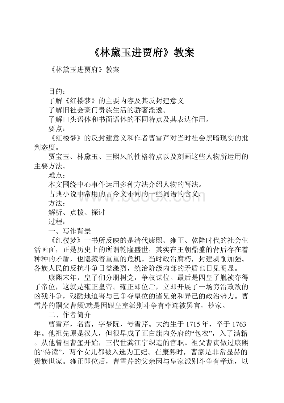 《林黛玉进贾府》教案.docx