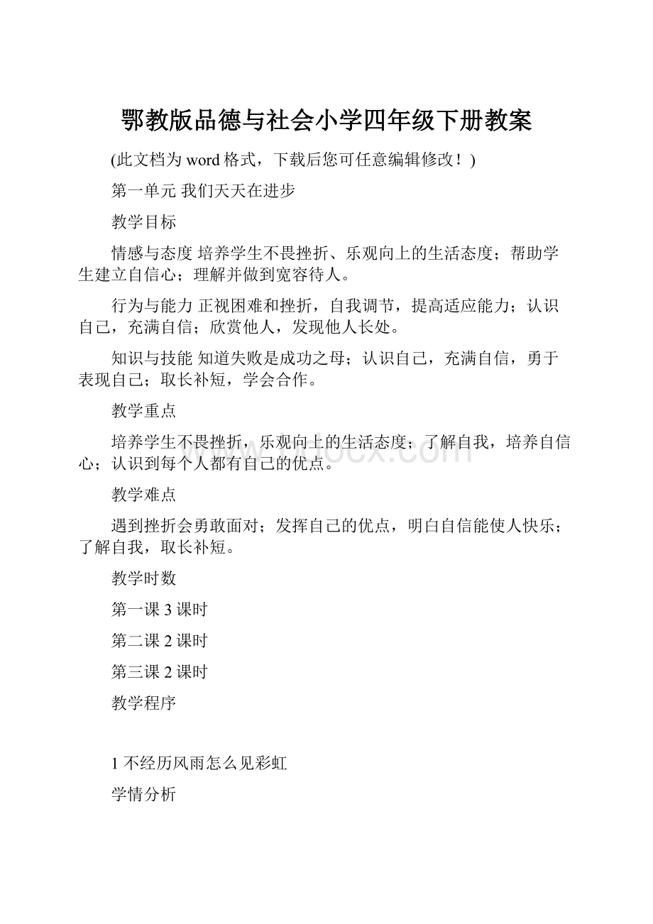 鄂教版品德与社会小学四年级下册教案.docx