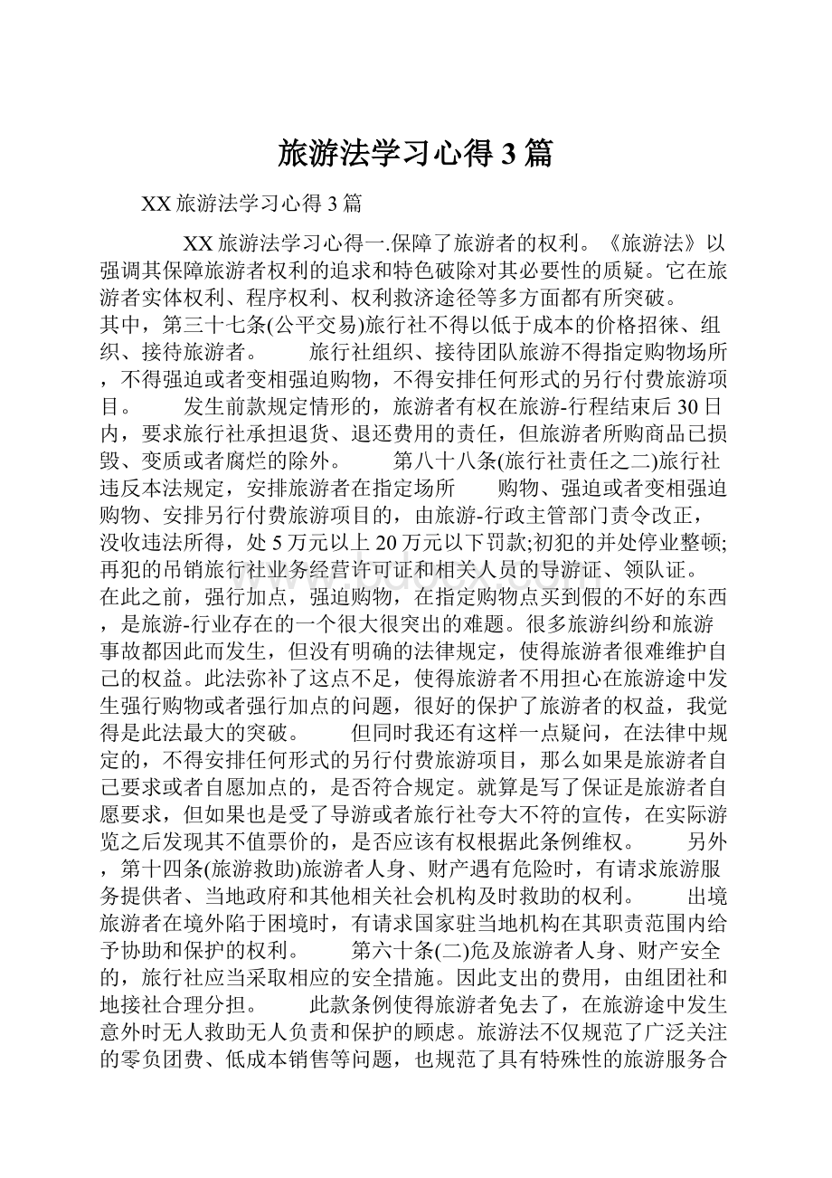 旅游法学习心得3篇.docx